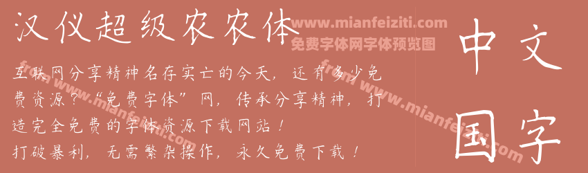 汉仪超级农农体预览图1