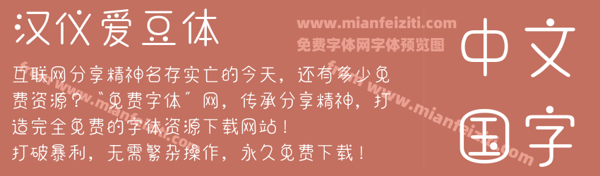 汉仪爱豆体预览图1