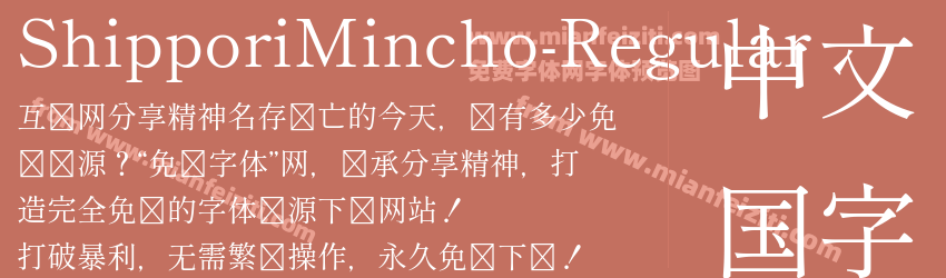 Shippori Mincho Regular预览图1