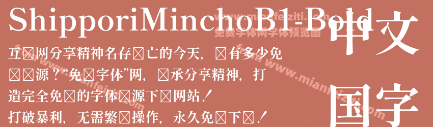 Shippori Mincho B1 Bold预览图1
