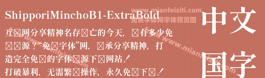 Shippori Mincho B1 Extra Bold预览图1