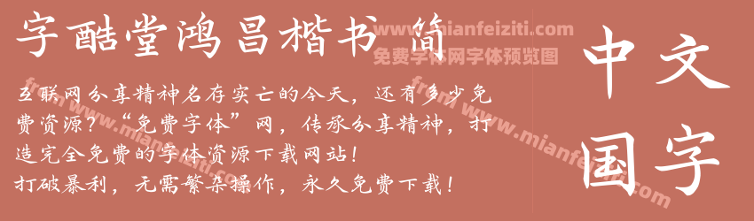 字酷堂鸿昌楷书 简预览图1