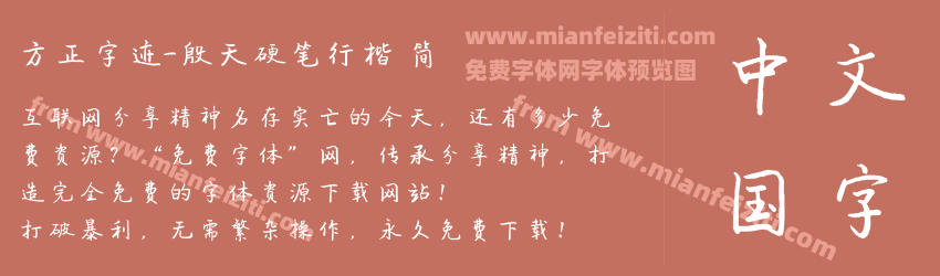 方正字迹-殷天硬笔行楷 简预览图1