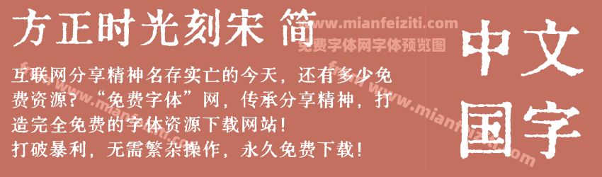 方正时光刻宋 简预览图1