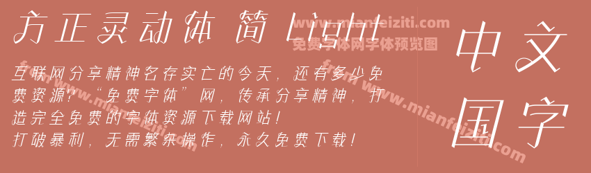 方正灵动体 简 Light预览图1