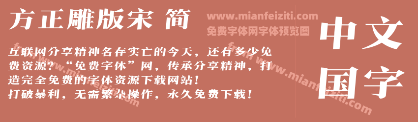 方正雕版宋 简预览图1
