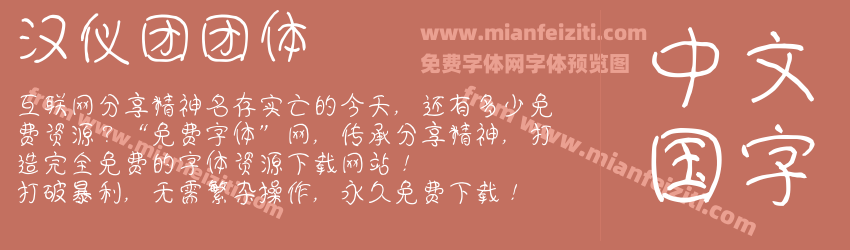 汉仪团团体预览图1