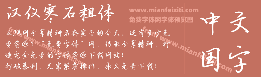 汉仪寒石粗体预览图1