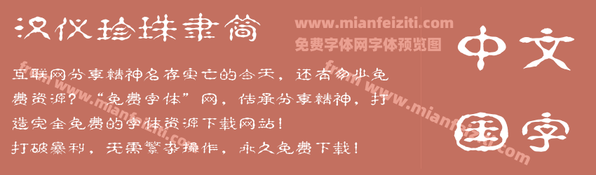汉仪珍珠隶简预览图1