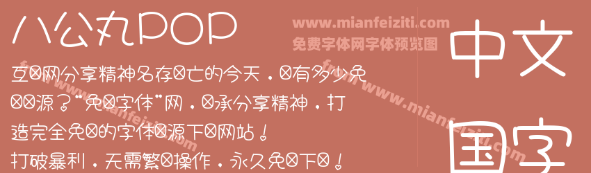八公丸POP预览图1