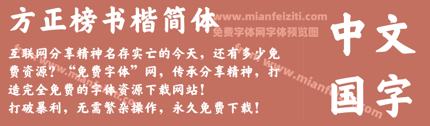 方正榜书楷简体预览图1
