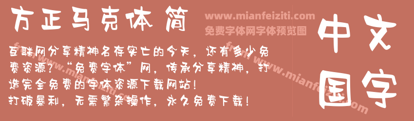 方正马克体 简预览图1