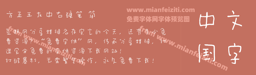 方正王左中右硬笔 简预览图1