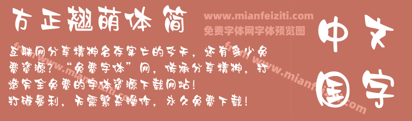 方正翘萌体 简预览图1