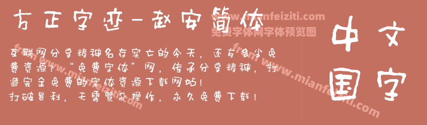 方正字迹-赵安简体预览图1