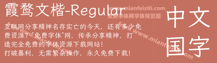 霞鹜文楷-Regular字体预览