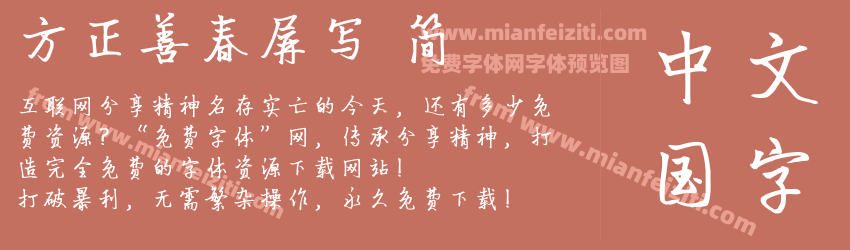 方正善春屏写 简预览图1