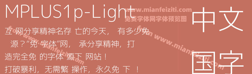 MPLUS1p-Light字体预览