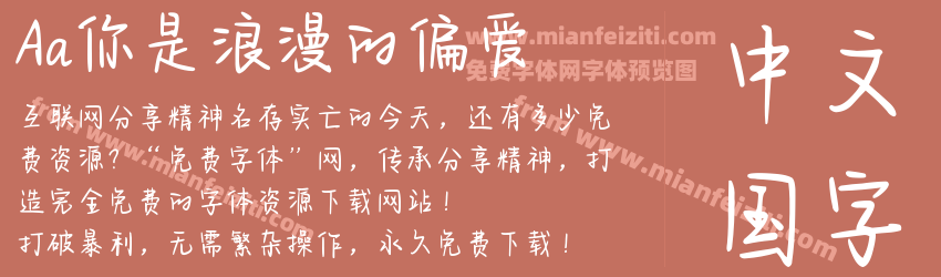 Aa你是浪漫的偏爱预览图1
