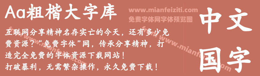 Aa粗楷大字库预览图1