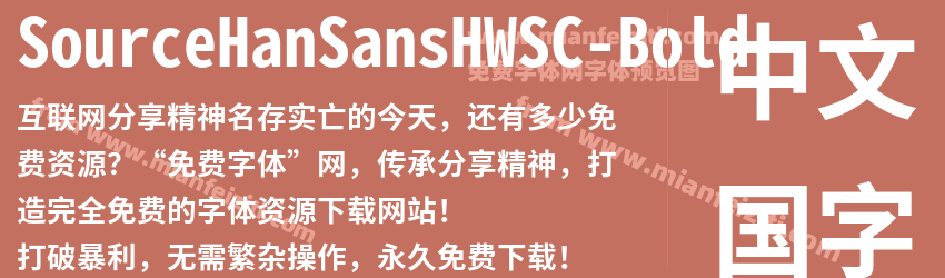 SourceHanSansHWSC-Bold字体预览