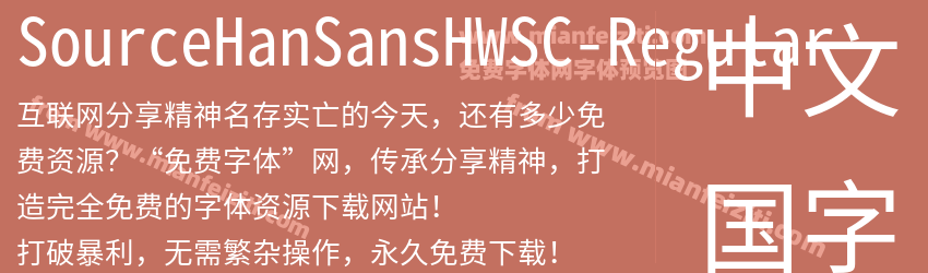 Source Han SansHWSC Regular预览图1
