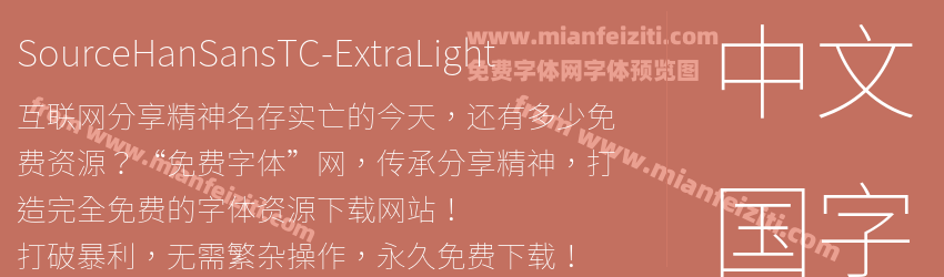 Source Han Sans TC Extra Light预览图1