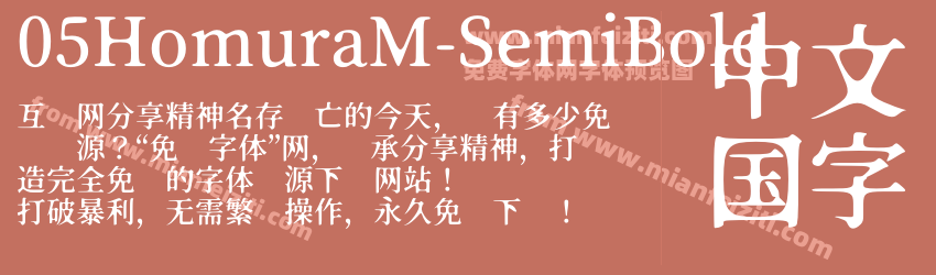 05 HomuraM Semibold预览图1