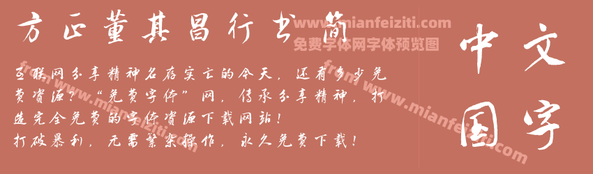 方正董其昌行书 简预览图1