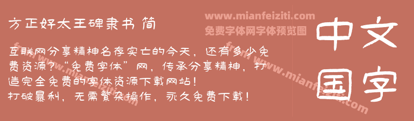 方正好太王碑隶书 简预览图1