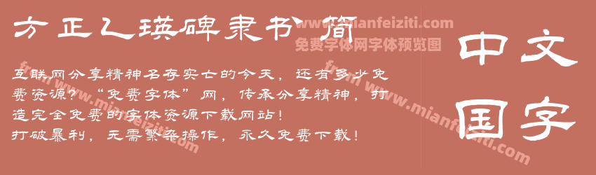 方正乙瑛碑隶书 简预览图1