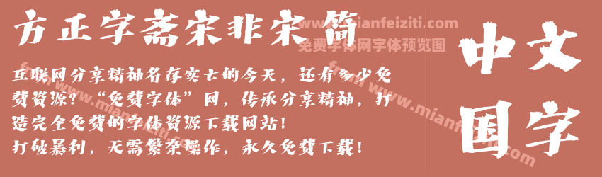 方正字斋宋非宋 简预览图1