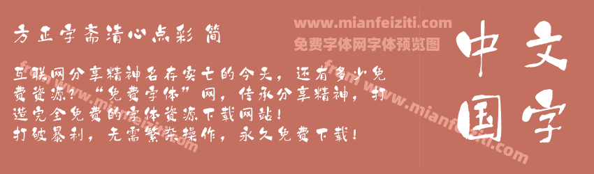 方正字斋清心点彩 简预览图1