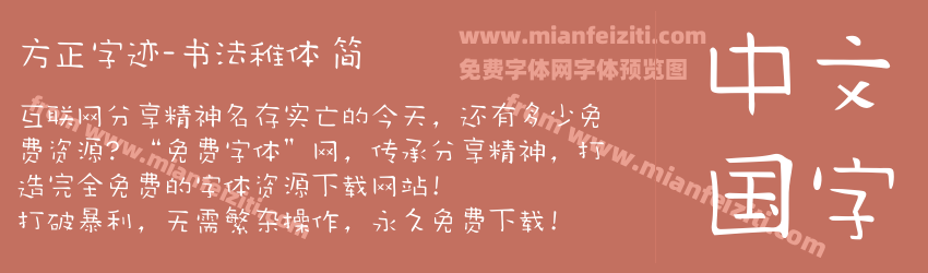 方正字迹-书法稚体 简预览图1