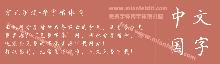 方正字迹-华宇楷体 简预览图1