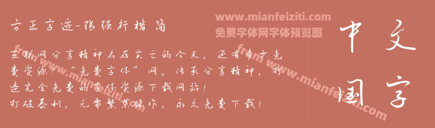 方正字迹-张强行楷 简预览图1