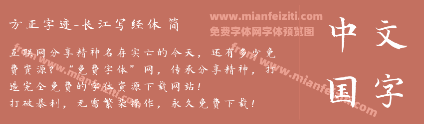 方正字迹-长江写经体 简预览图1