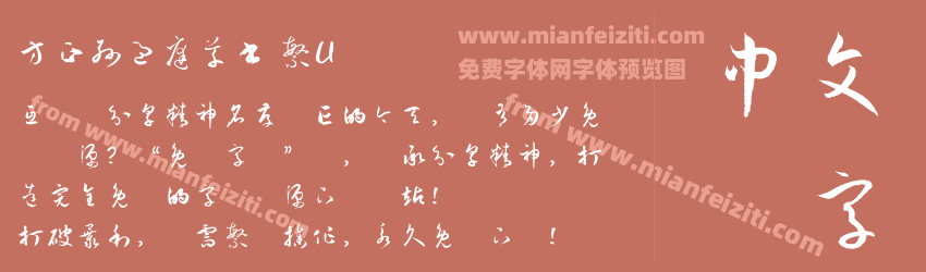 方正孫過庭草書 繁U预览图1