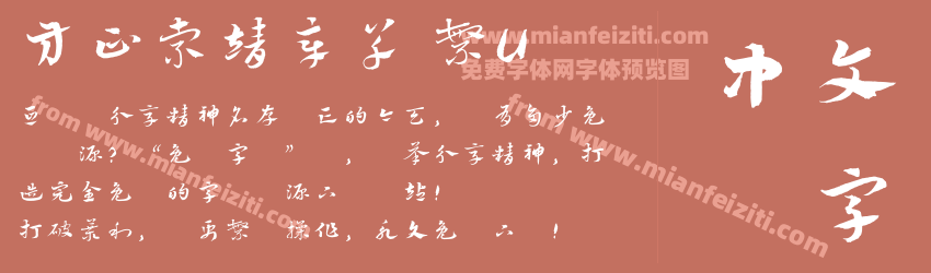 方正索靖章草 繁U预览图1