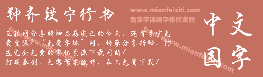 钟齐段宁行书预览图1