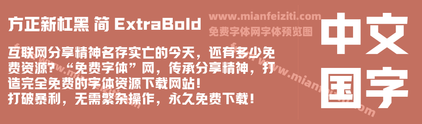 方正新杠黑 简 ExtraBold预览图1