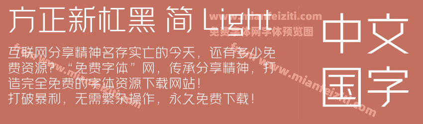 方正新杠黑 简 Light预览图1