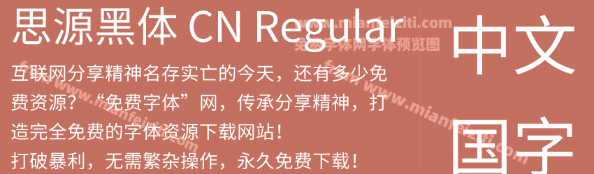 思源黑体 CN Regular字体预览