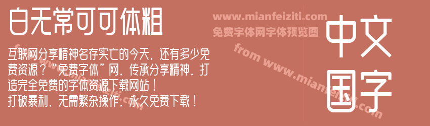 白无常可可体粗预览图1