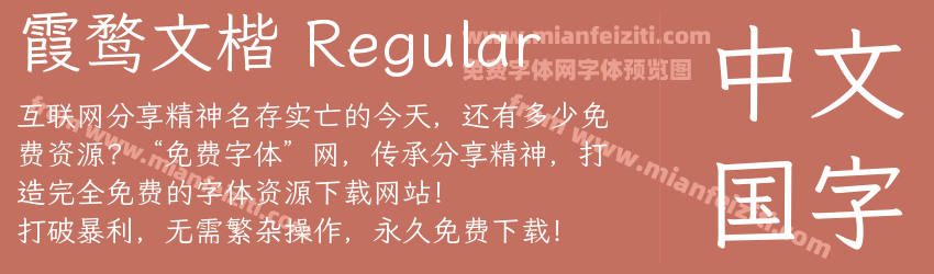 霞鹜文楷 Regular字体预览