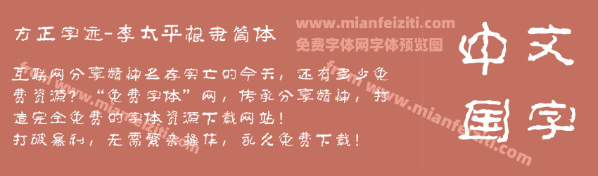 方正字迹-李太平根隶简体预览图1