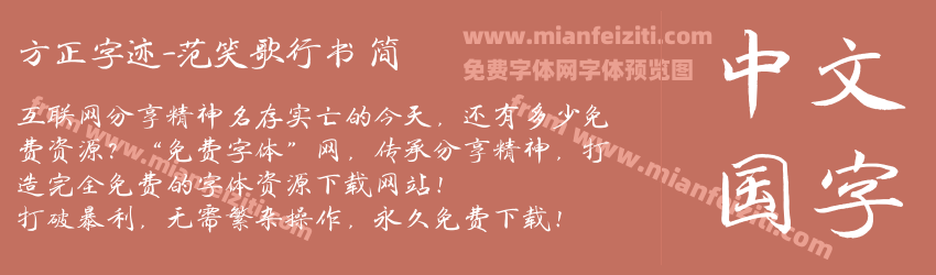 方正字迹-范笑歌行书 简预览图1