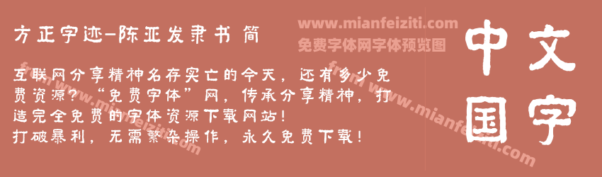 方正字迹-陈亚发隶书 简预览图1
