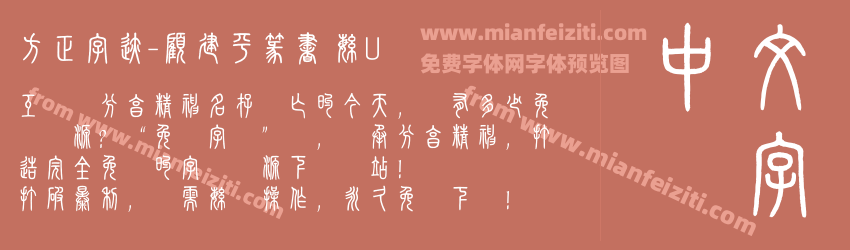 方正字迹-顧建平篆書 繁U预览图1