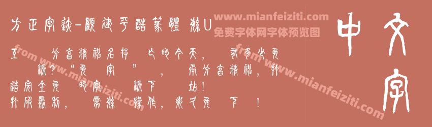 方正字迹-顧建平酷篆體 繁U预览图1